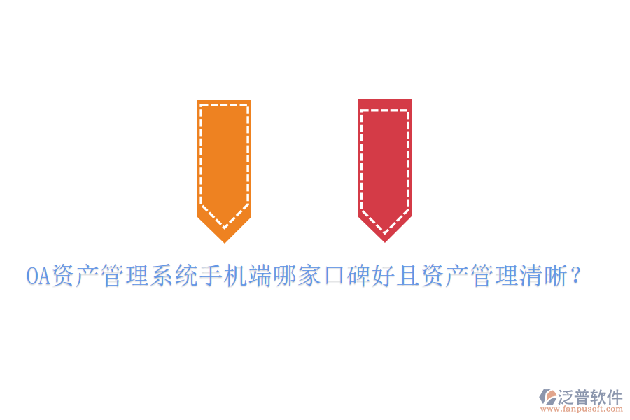  OA資產(chǎn)管理系統(tǒng)手機端哪家口碑好且資產(chǎn)管理清晰？