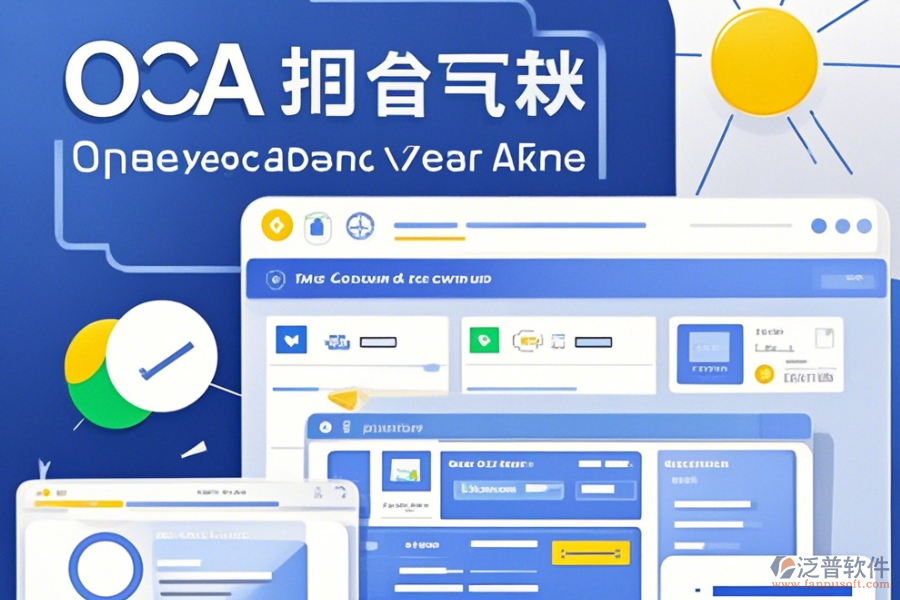 OA無紙辦公系統(tǒng)操作技巧與升級(jí)注意事項(xiàng)？