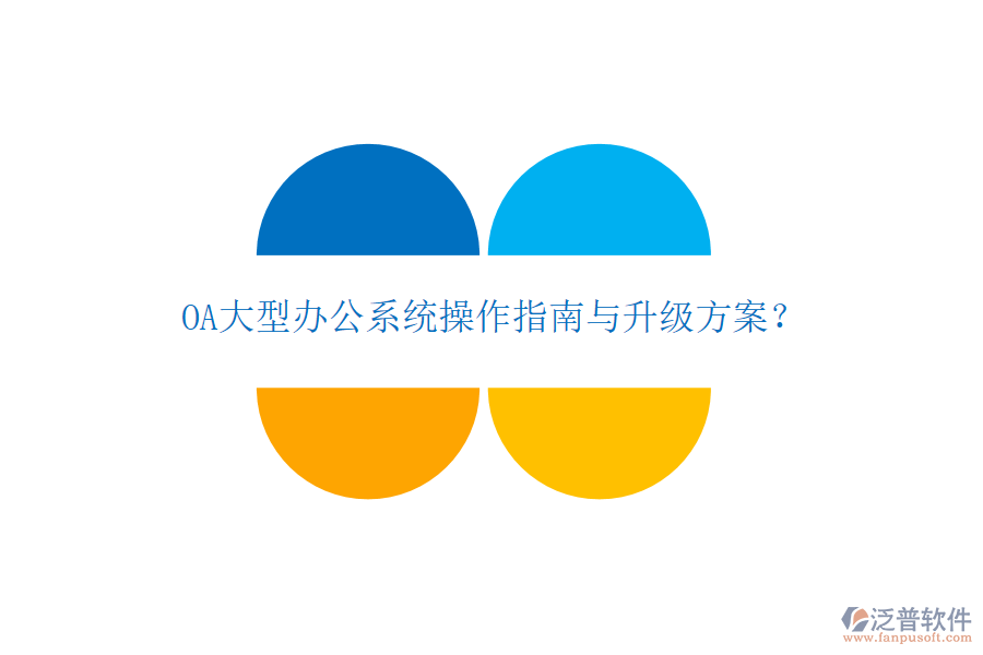 OA大型辦公系統(tǒng)操作指南與升級方案?