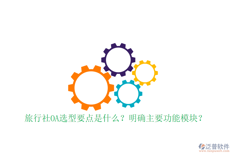  旅行社OA選型要點(diǎn)是什么？明確主要功能模塊？