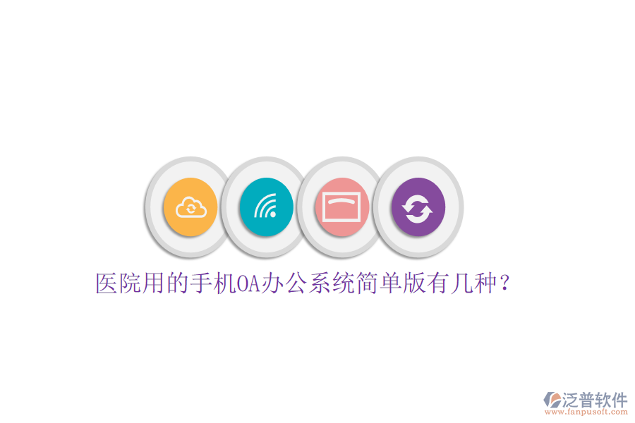  醫(yī)院用的手機(jī)OA辦公系統(tǒng)簡單版有幾種？