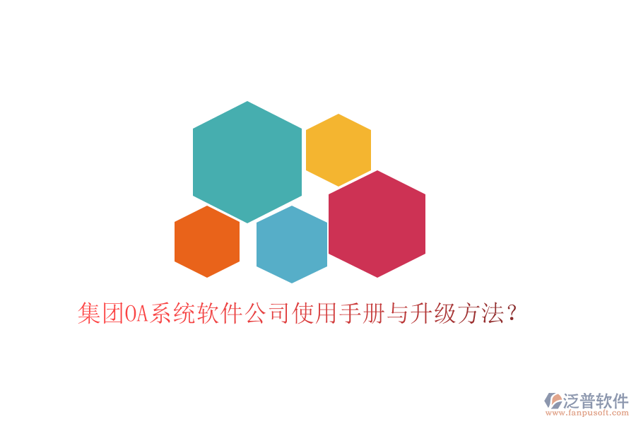  集團OA系統(tǒng)軟件公司使用手冊與升級方法？