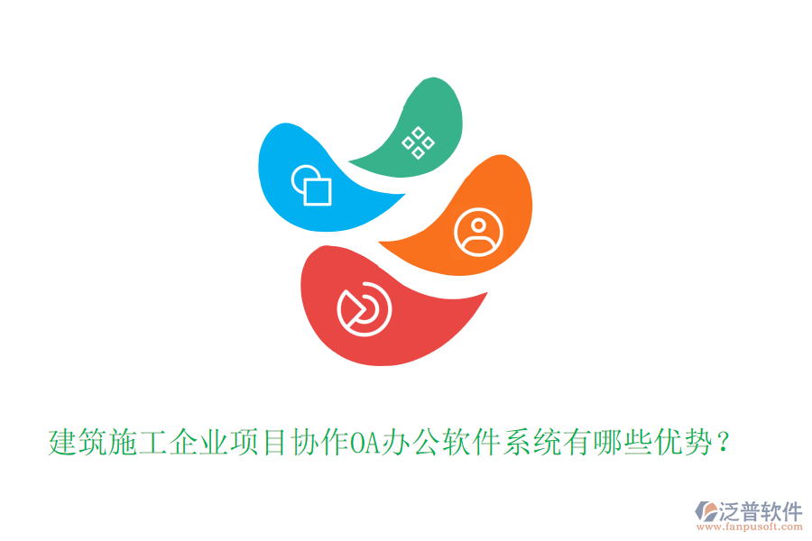 建筑施工企業(yè)項目協(xié)作OA辦公軟件系統(tǒng)有哪些優(yōu)勢？