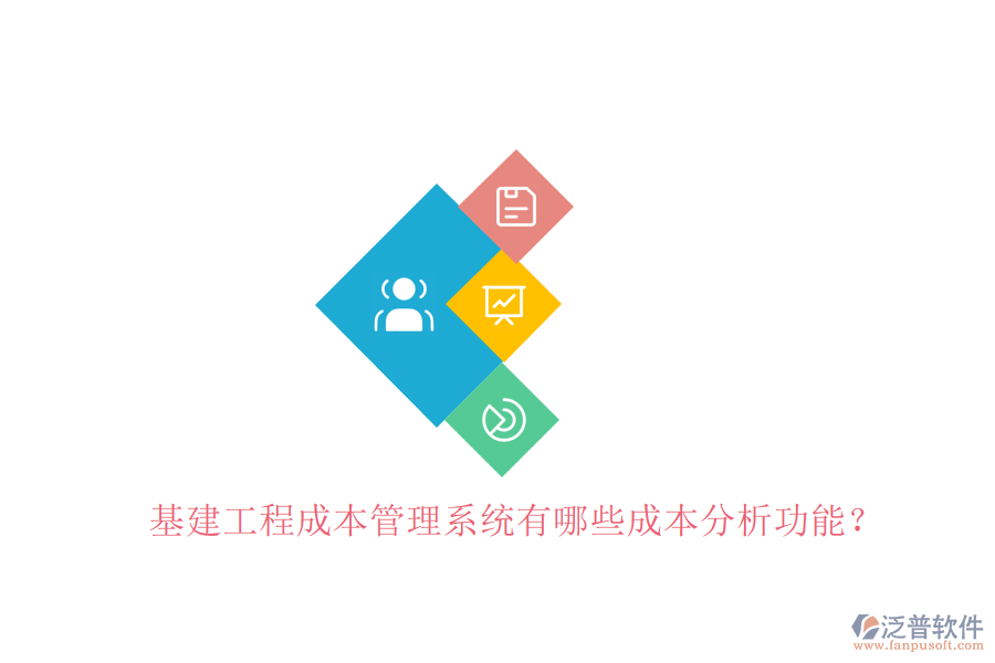 基建工程成本管理系統(tǒng)有哪些成本分析功能?