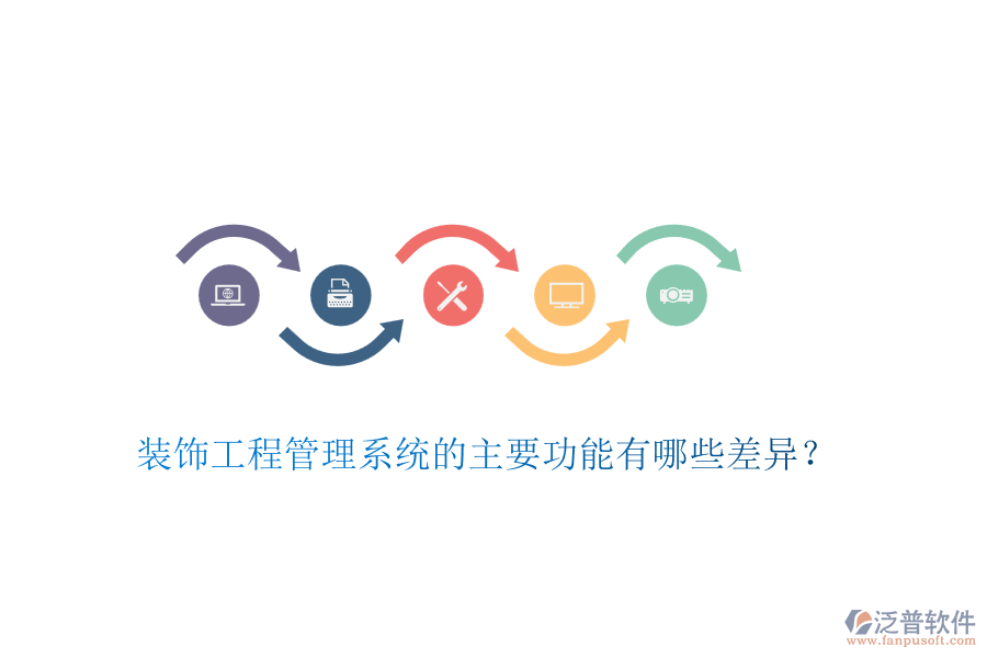 裝飾工程管理系統(tǒng)的主要功能有哪些差異？