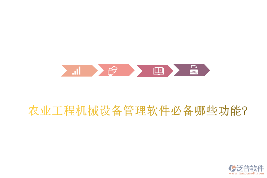 農(nóng)業(yè)工程機械設(shè)備管理軟件必備哪些功能?
