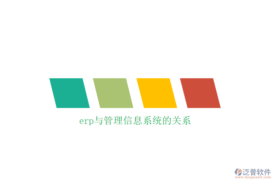 erp與管理信息系統(tǒng)的關系