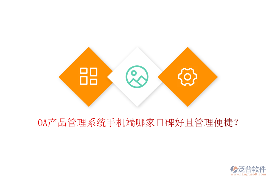  OA產品管理系統(tǒng)手機端哪家口碑好且管理便捷？