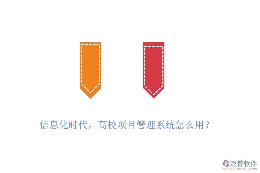 信息化時(shí)代，高校項(xiàng)目管理系統(tǒng)怎么用？