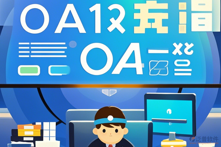 大型OA辦公系統(tǒng)簡單好用的有幾種？