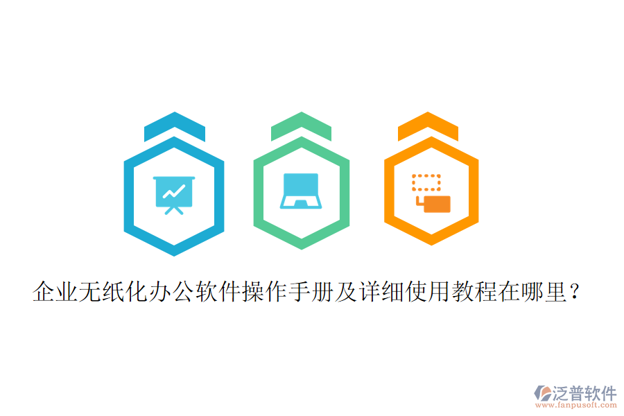  企業(yè)無(wú)紙化辦公軟件操作手冊(cè)及詳細(xì)使用教程在哪里？