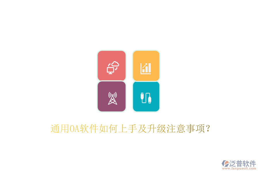  通用OA軟件如何上手及升級(jí)注意事項(xiàng)？