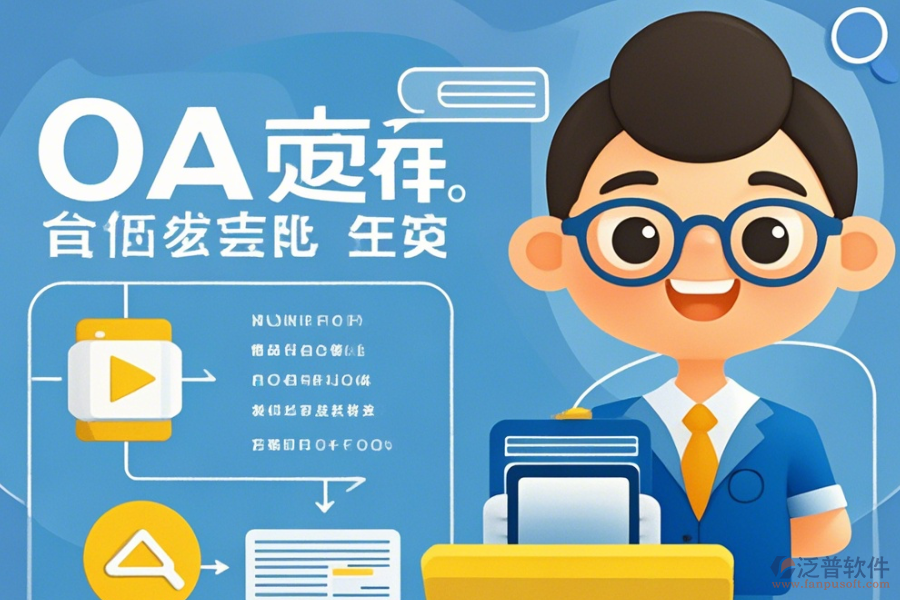 政務(wù)辦公系統(tǒng)軟件挑選流程如何？品牌中有哪些口碑好？