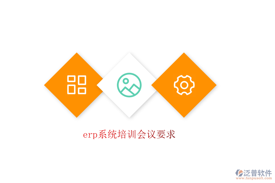 erp系統(tǒng)培訓(xùn)會(huì)議要求