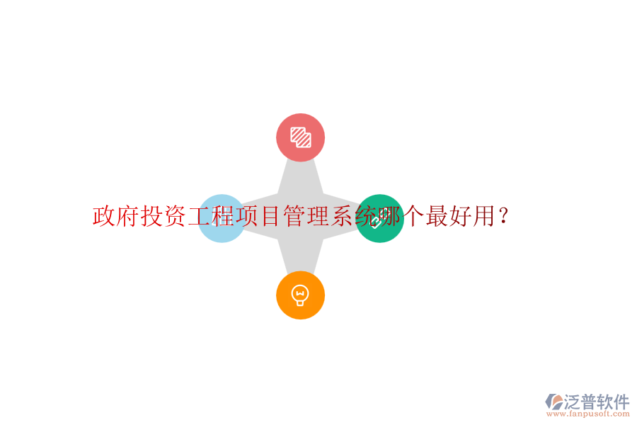 政府投資工程項(xiàng)目管理系統(tǒng)哪個(gè)最好用？