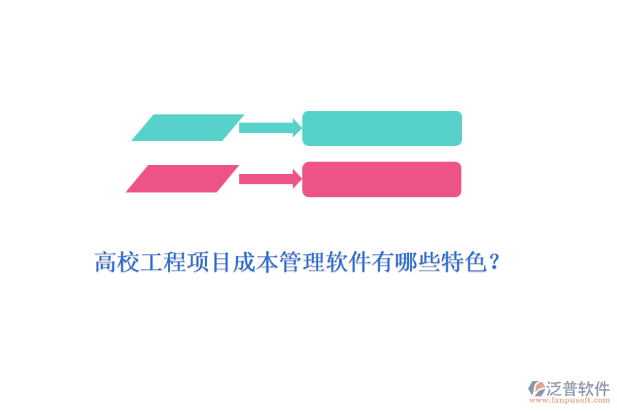 高校工程項(xiàng)目成本管理軟件有哪些特色？