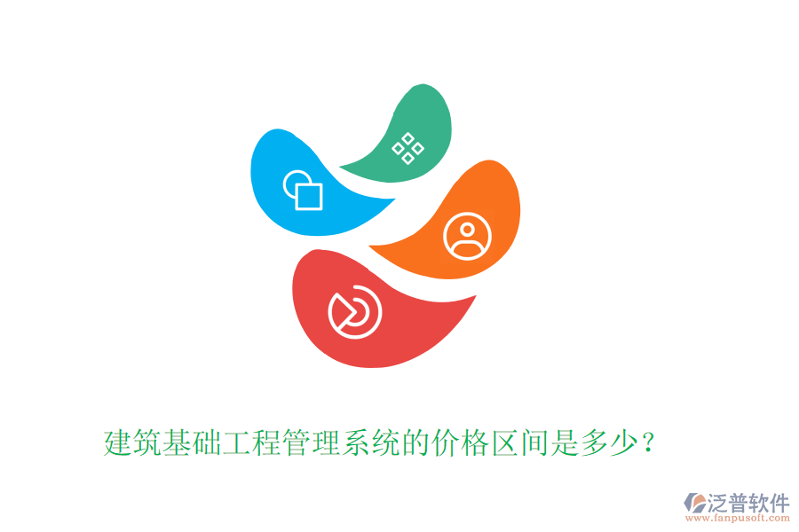 建筑基礎工程管理系統(tǒng)的價格區(qū)間是多少？