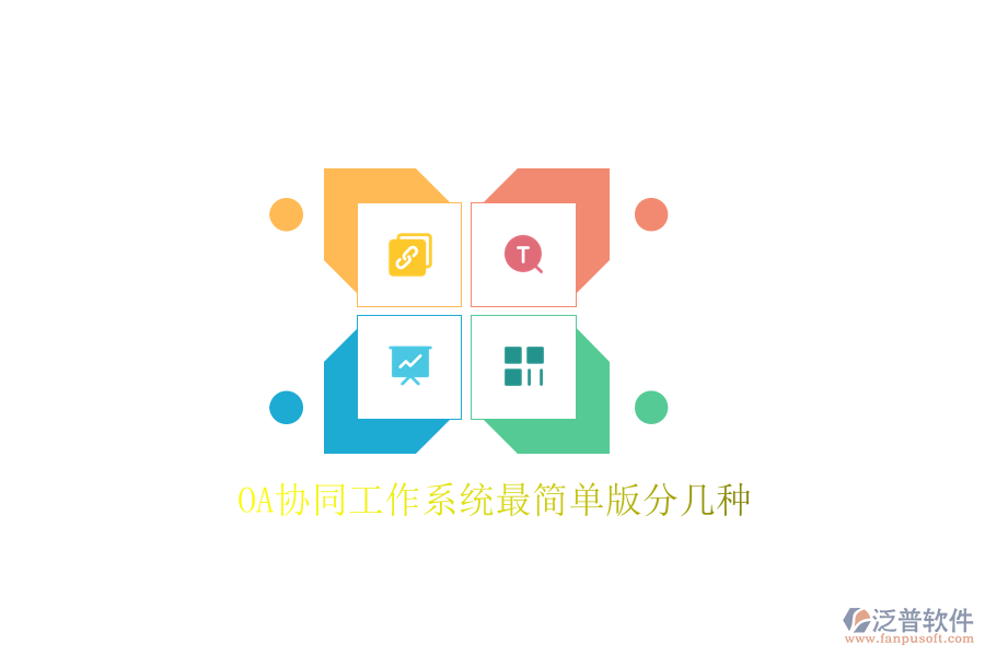 OA協(xié)同工作系統(tǒng)最簡單版分幾種