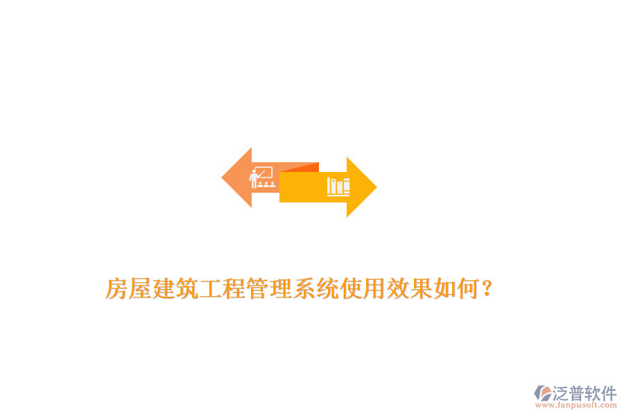 房屋建筑工程管理系統(tǒng)使用效果如何?