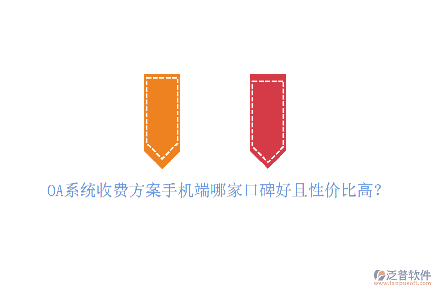  OA系統(tǒng)收費(fèi)方案手機(jī)端哪家口碑好且性價(jià)比高？