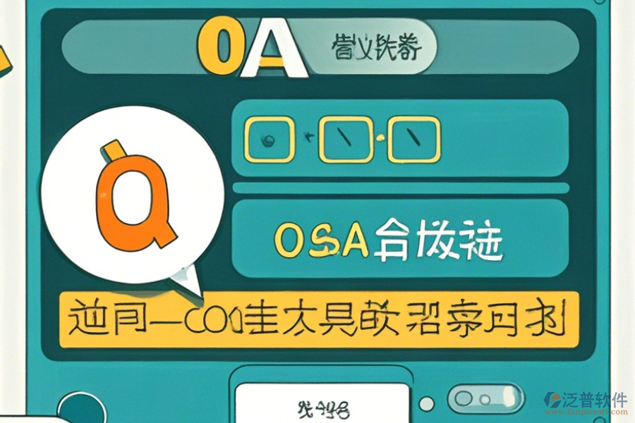 OA管理系統(tǒng)解決方案操作步驟及使用教程？