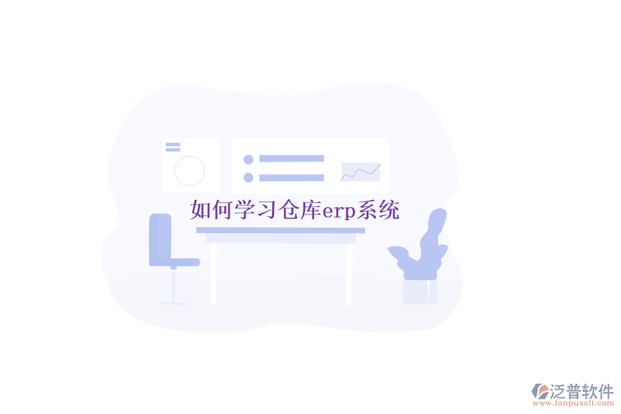 如何學(xué)習(xí)倉(cāng)庫(kù)erp系統(tǒng)