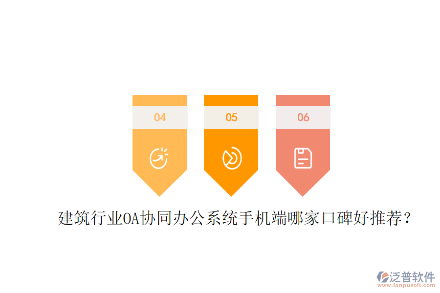  建筑行業(yè)OA協(xié)同辦公系統(tǒng)手機(jī)端哪家口碑好推薦？