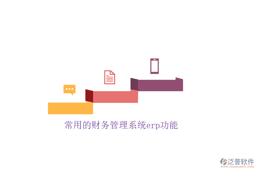常用的財務(wù)管理系統(tǒng)erp功能