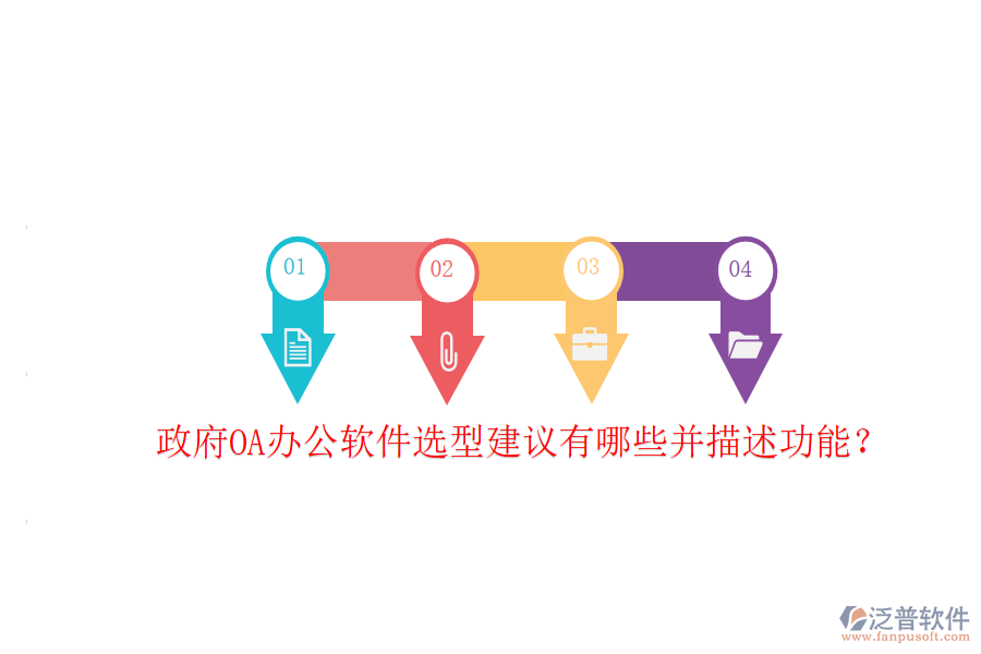  政府OA辦公軟件選型建議有哪些并描述功能？