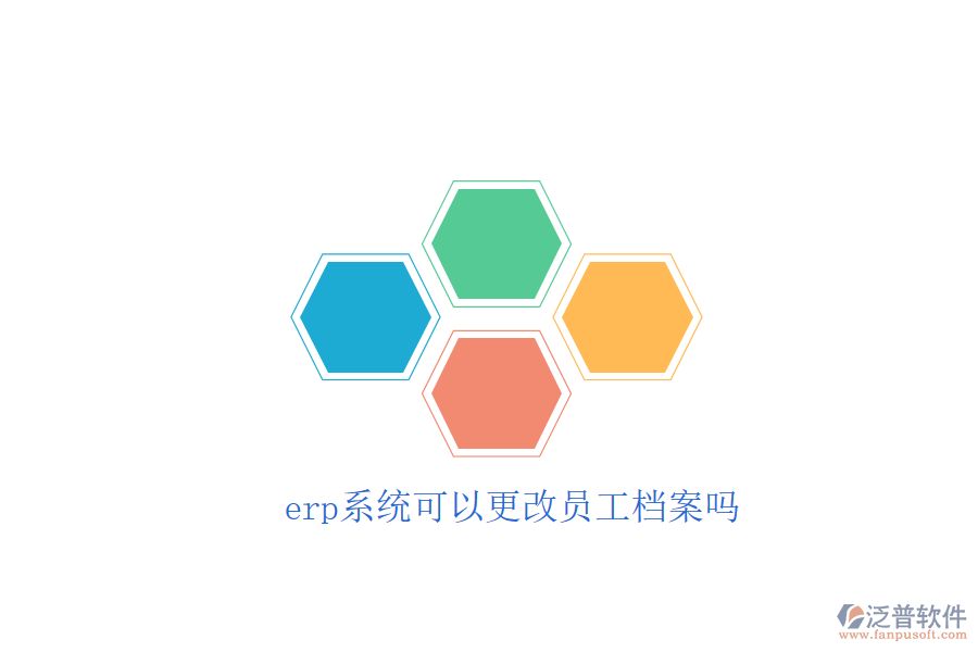 erp系統(tǒng)可以更改員工檔案嗎