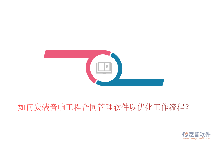 如何安裝音響工程合同管理軟件以優(yōu)化工作流程?