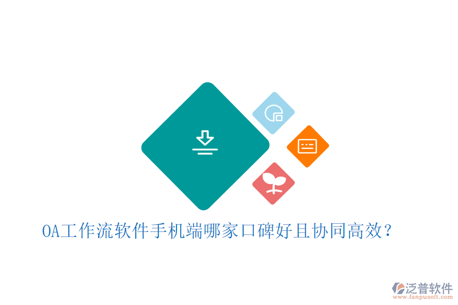  OA工作流軟件手機端哪家口碑好且協(xié)同高效？