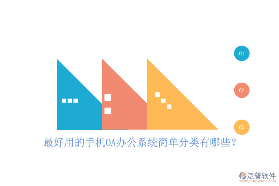 最好用的手機OA辦公系統(tǒng)簡單分類有哪些?