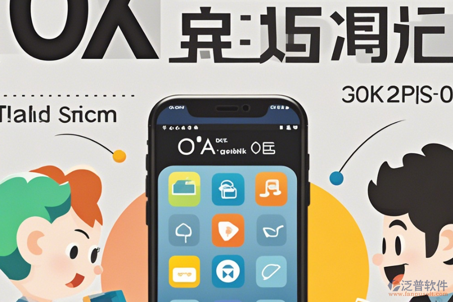 手機OA辦公軟件操作說明結(jié)合安裝教程怎樣了解？