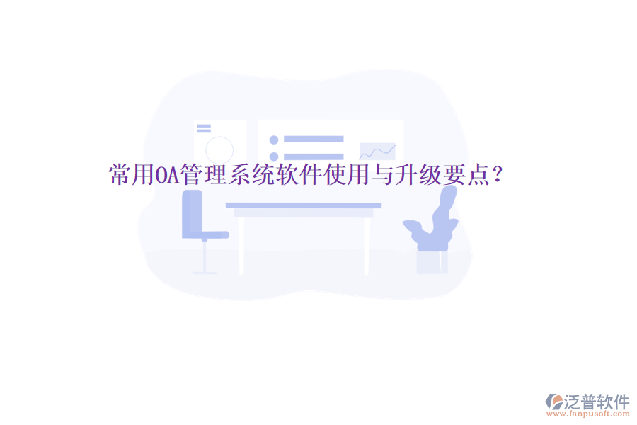 常用OA管理系統(tǒng)軟件使用與升級要點?