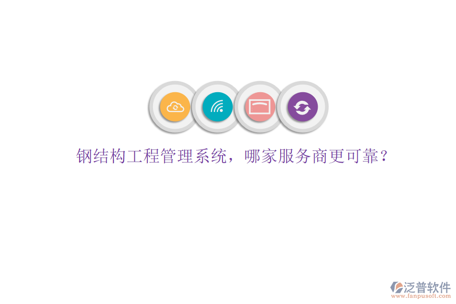 鋼結(jié)構(gòu)工程管理系統(tǒng)，哪家服務(wù)商更可靠?