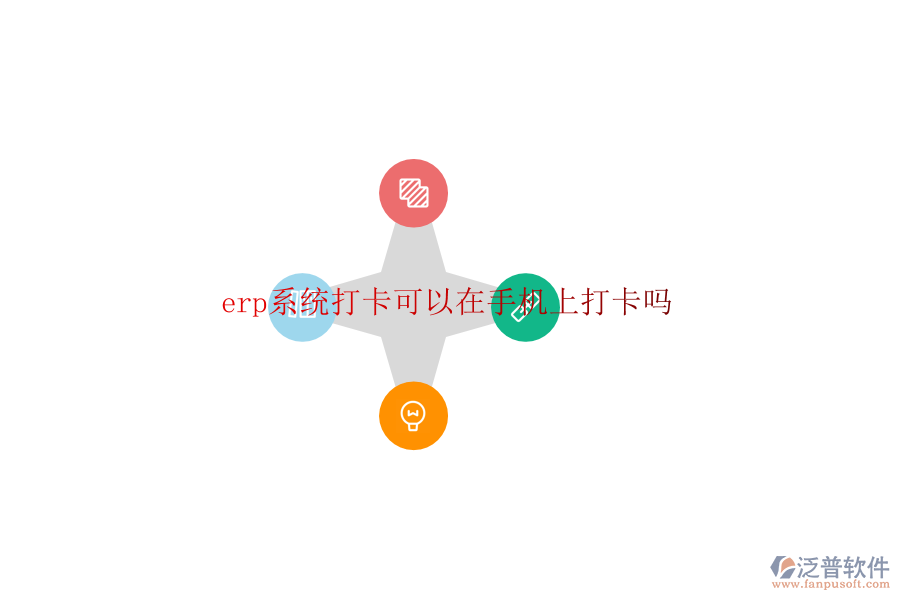 erp系統(tǒng)打卡可以在手機(jī)上打卡嗎