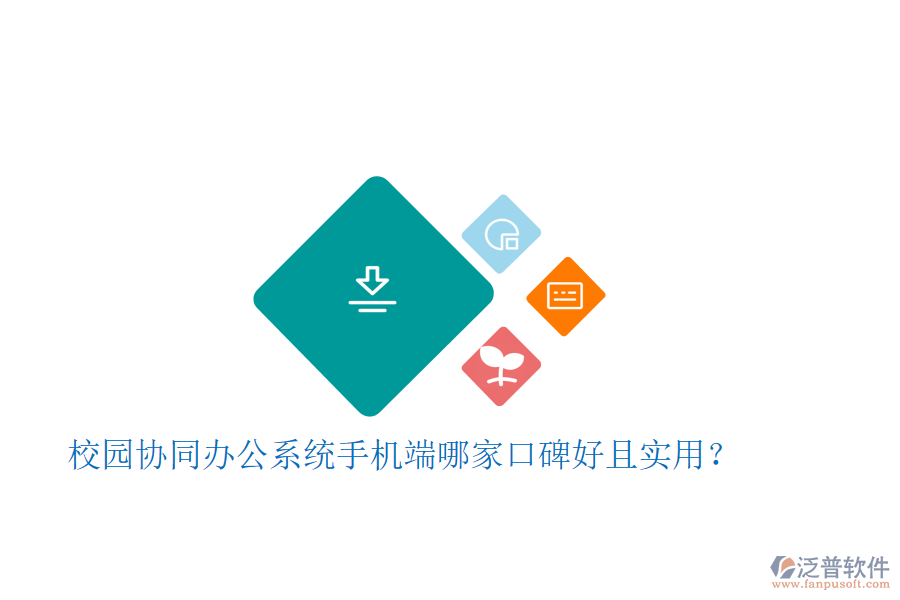  校園協(xié)同辦公系統(tǒng)手機端哪家口碑好且實用？