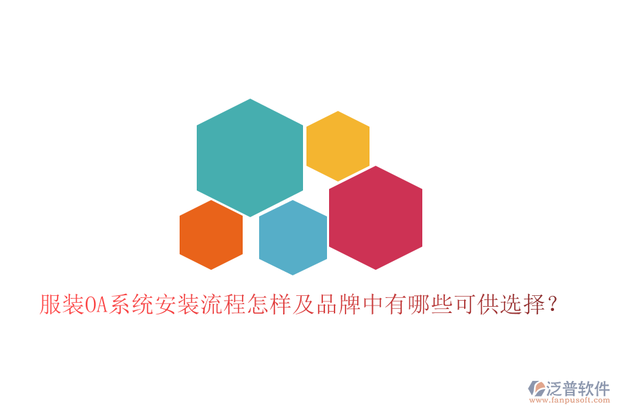  服裝OA系統安裝流程怎樣及品牌中有哪些可供選擇？