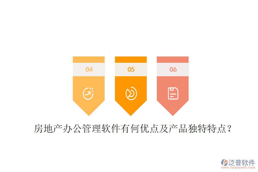  房地產(chǎn)辦公管理軟件有何優(yōu)點(diǎn)及產(chǎn)品獨(dú)特特點(diǎn)？