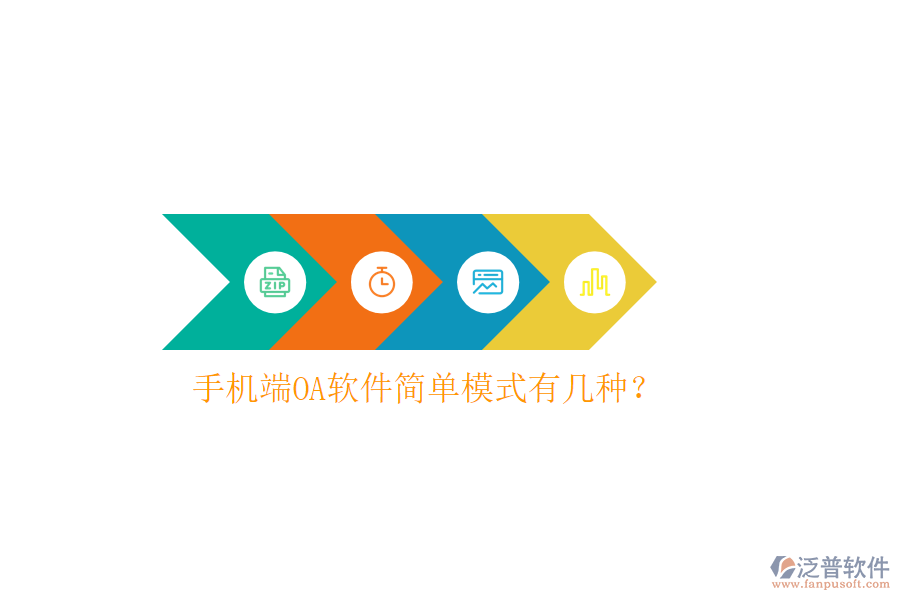  手機(jī)端OA軟件簡(jiǎn)單模式有幾種？