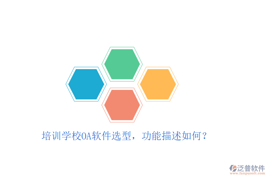  培訓(xùn)學(xué)校OA軟件選型，功能描述如何？