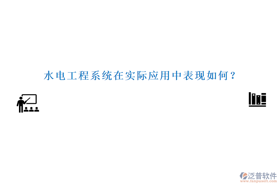 水電工程系統(tǒng)在實(shí)際應(yīng)用中表現(xiàn)如何？