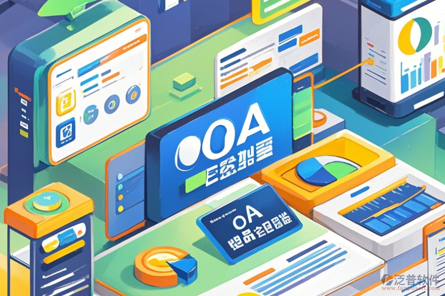 優(yōu)質(zhì)OA系統(tǒng)操作手冊(cè)與免費(fèi)升級(jí)？