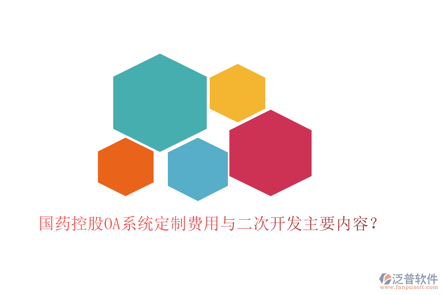  國(guó)藥控股OA系統(tǒng)定制費(fèi)用與二次開(kāi)發(fā)主要內(nèi)容？
