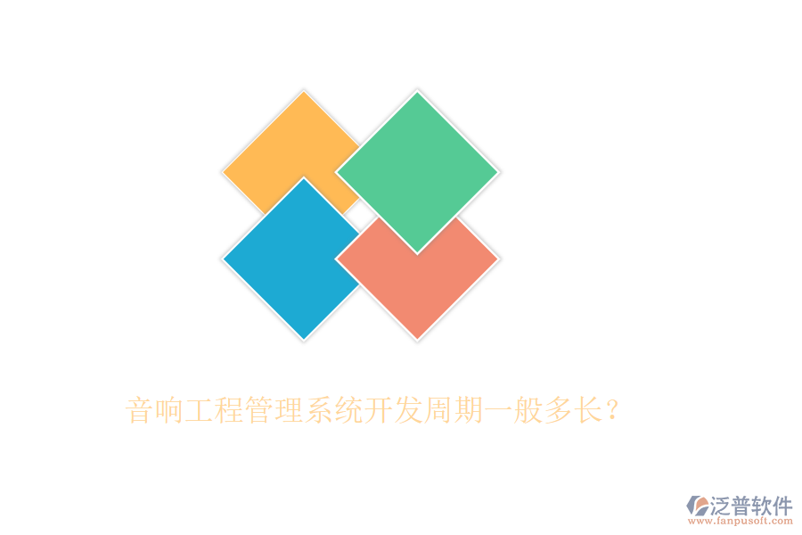 音響工程管理系統(tǒng)開(kāi)發(fā)周期一般多長(zhǎng)?