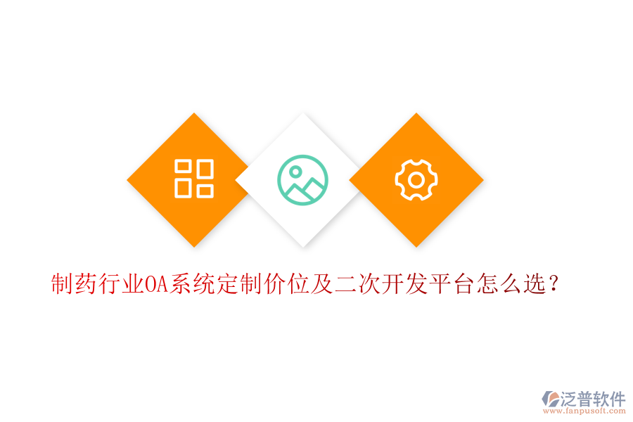 制藥行業(yè)OA系統(tǒng)定制價(jià)位及二次開(kāi)發(fā)平臺(tái)怎么選?