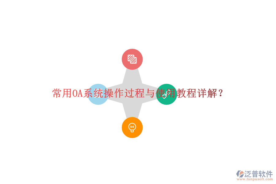  常用OA系統(tǒng)操作過程與使用教程詳解？