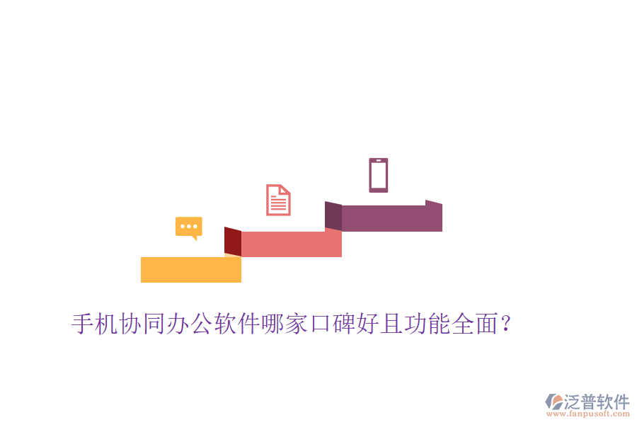  手機(jī)協(xié)同辦公軟件哪家口碑好且功能全面？