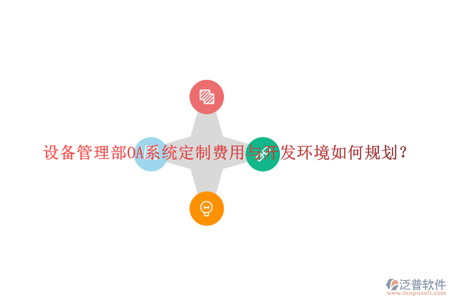 設備管理部OA系統(tǒng)定制費用與開發(fā)環(huán)境如何規(guī)劃?